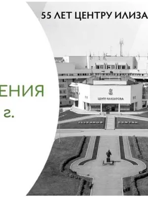 XVI International Conference “ILIZAROV READINGS-2026”